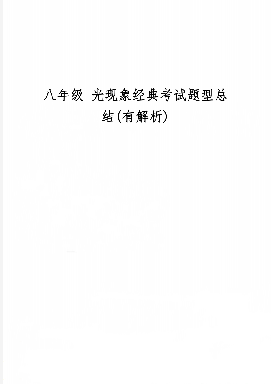 八年级 光现象经典考试题型总结(有解析)13页word.doc_第1页