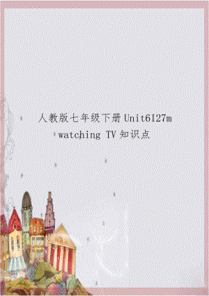 人教版七年级下册Unit6I27m watching TV知识点.doc