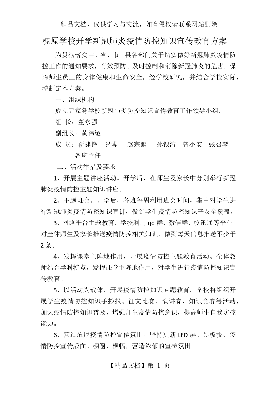 开学新冠肺炎疫情防控知识宣传教育方案(1).docx_第1页