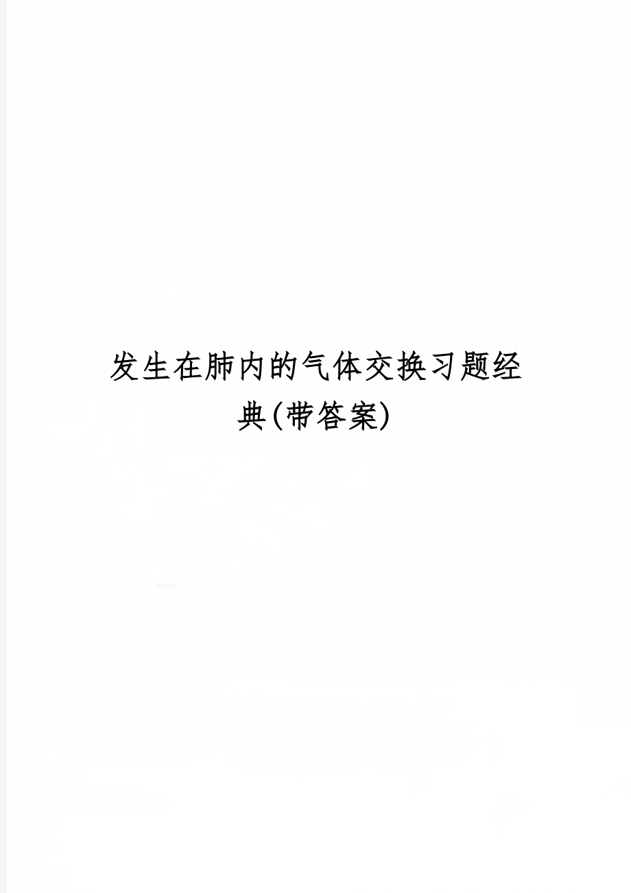 发生在肺内的气体交换习题经典(带答案)共8页文档.doc_第1页