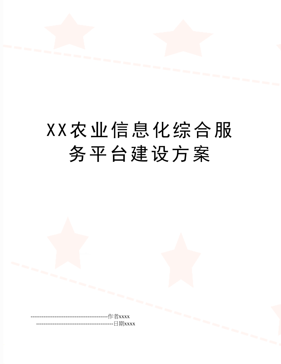 XX农业信息化综合服务平台建设方案.doc_第1页