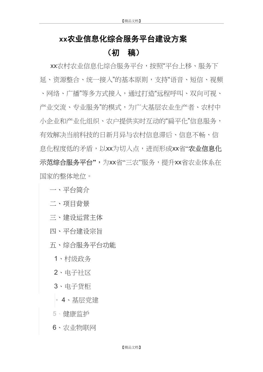 XX农业信息化综合服务平台建设方案.doc_第2页