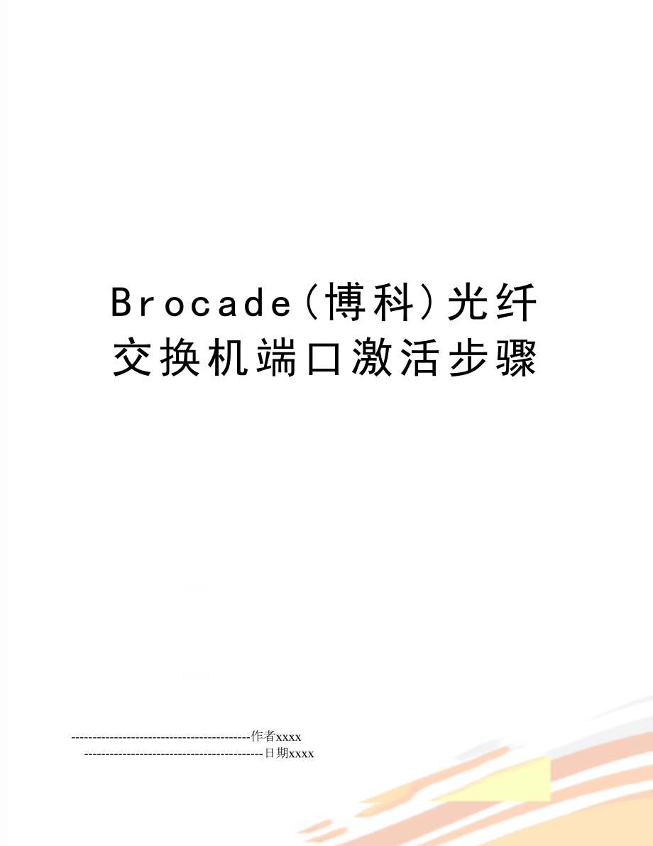 Brocade(博科)光纤交换机端口激活步骤.doc_第1页