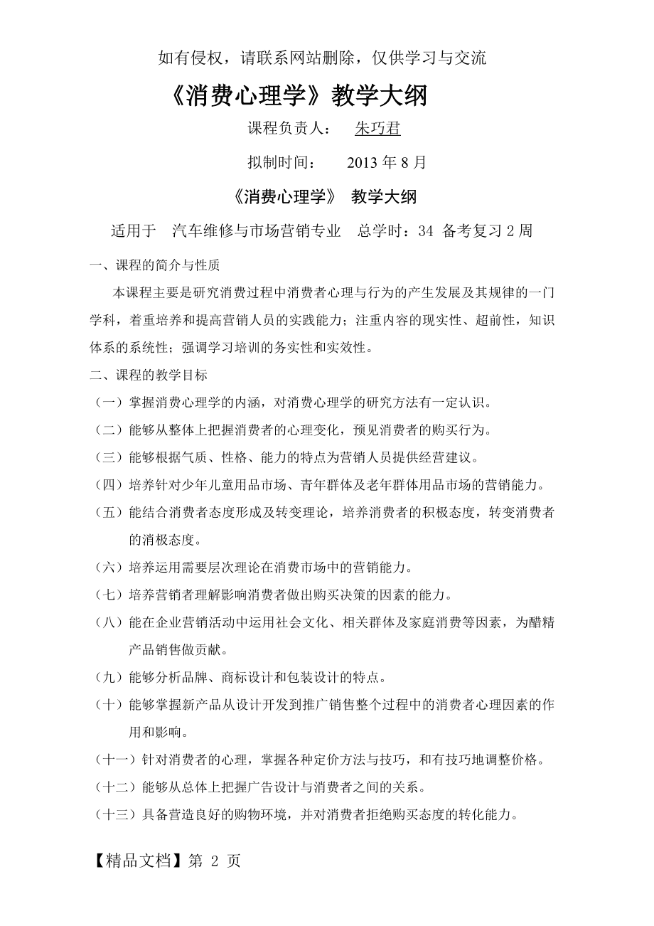 《消费心理学》课程大纲.doc_第2页