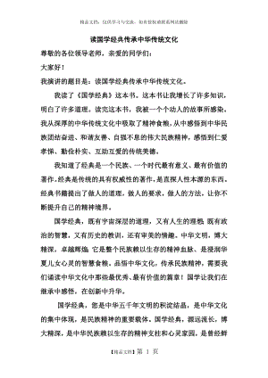 读国学经典传承中华传统文化.doc