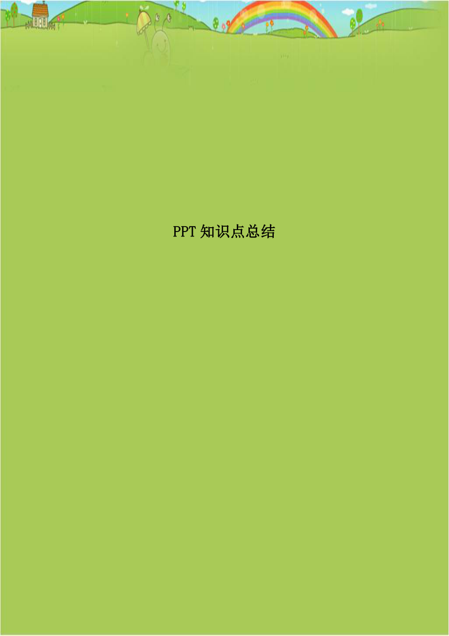 PPT知识点总结资料.doc_第1页