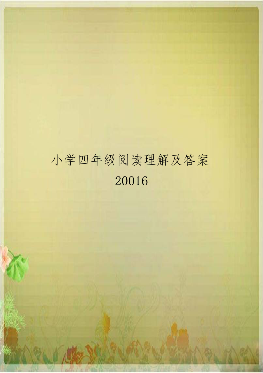 小学四年级阅读理解及答案20016.doc_第1页