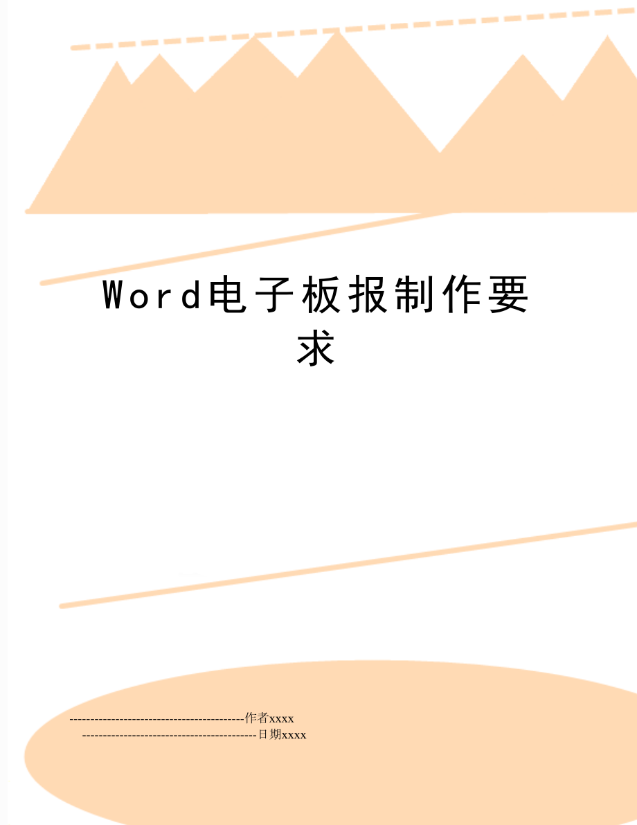 Word电子板报制作要求.doc_第1页