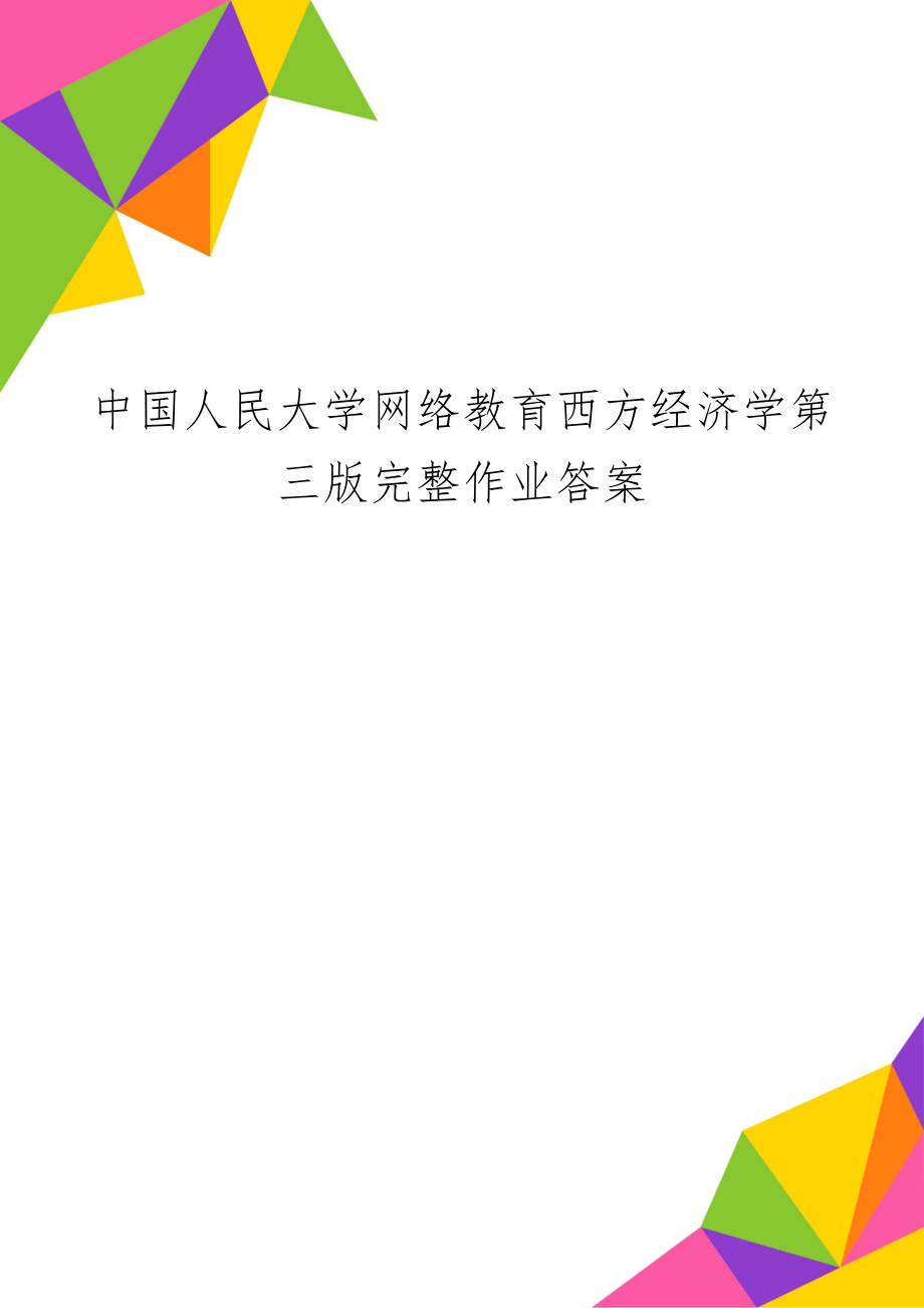 中国人民大学网络教育西方经济学第三版完整作业答案-11页文档资料.doc_第1页