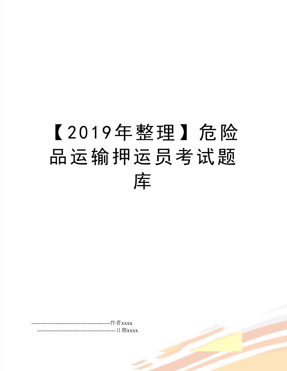 【整理】危险品运输押运员考试题库.doc_第1页