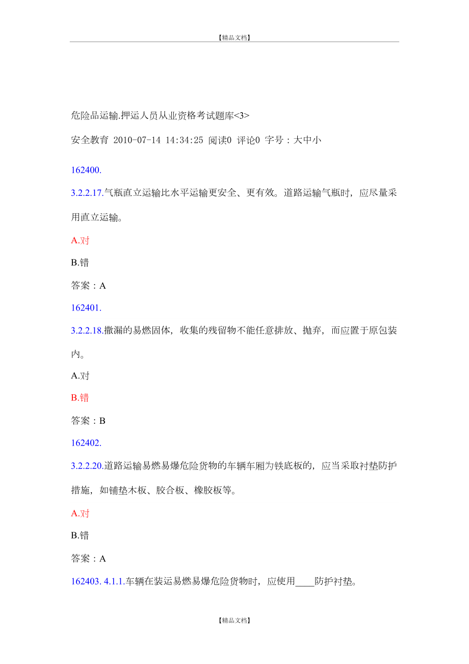 【整理】危险品运输押运员考试题库.doc_第2页