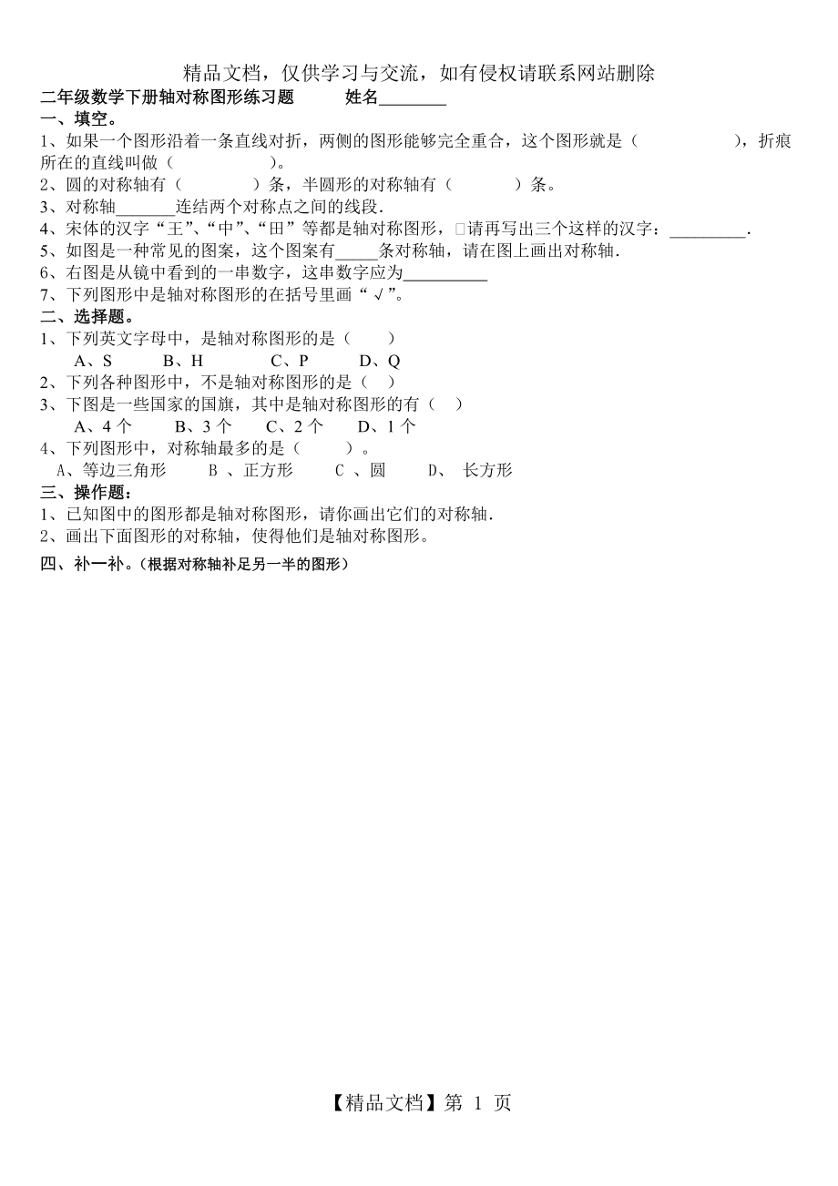 小学二年级下册数学对称图练习题.doc_第1页