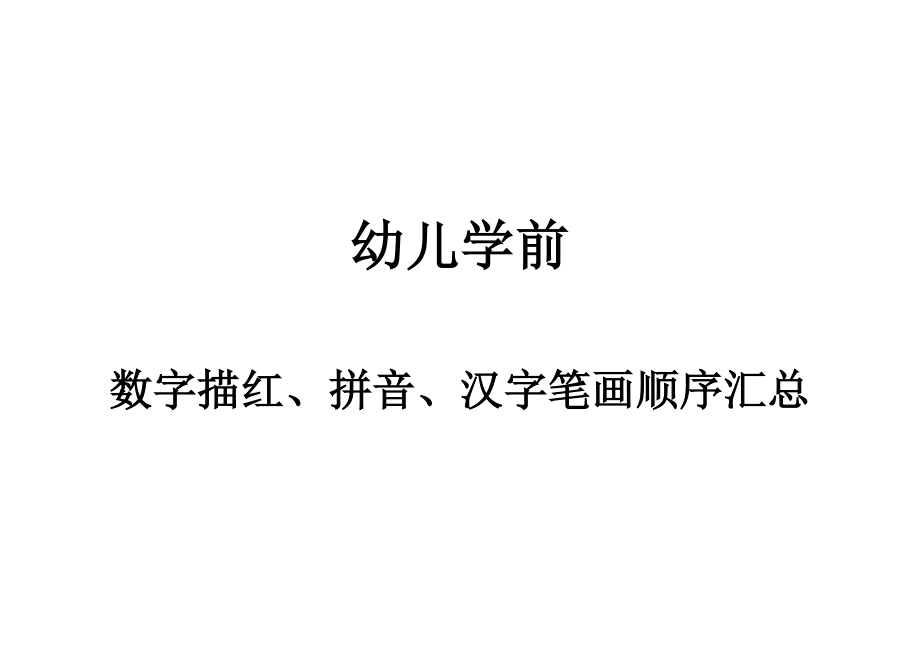 幼儿学前数字、拼音、汉字笔画顺序汇总.doc_第1页