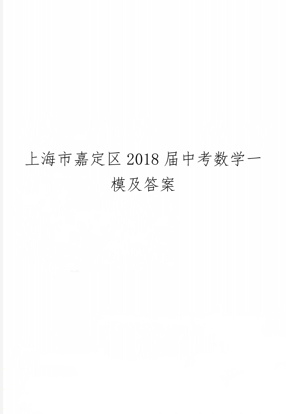 上海市嘉定区2018届中考数学一模及答案-5页word资料.doc_第1页