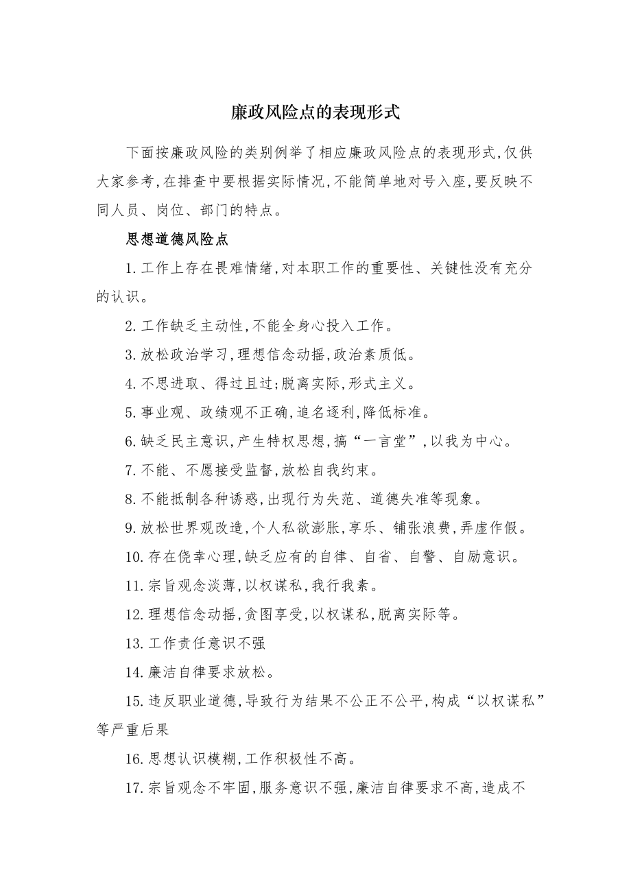 廉政风险点的表现形式.doc_第1页