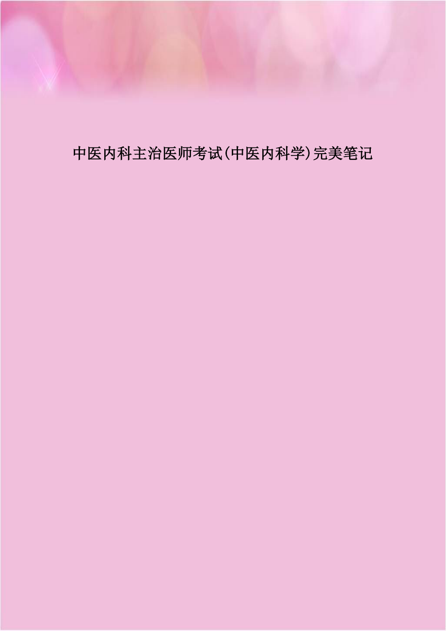 中医内科主治医师考试(中医内科学)完美笔记.doc_第1页