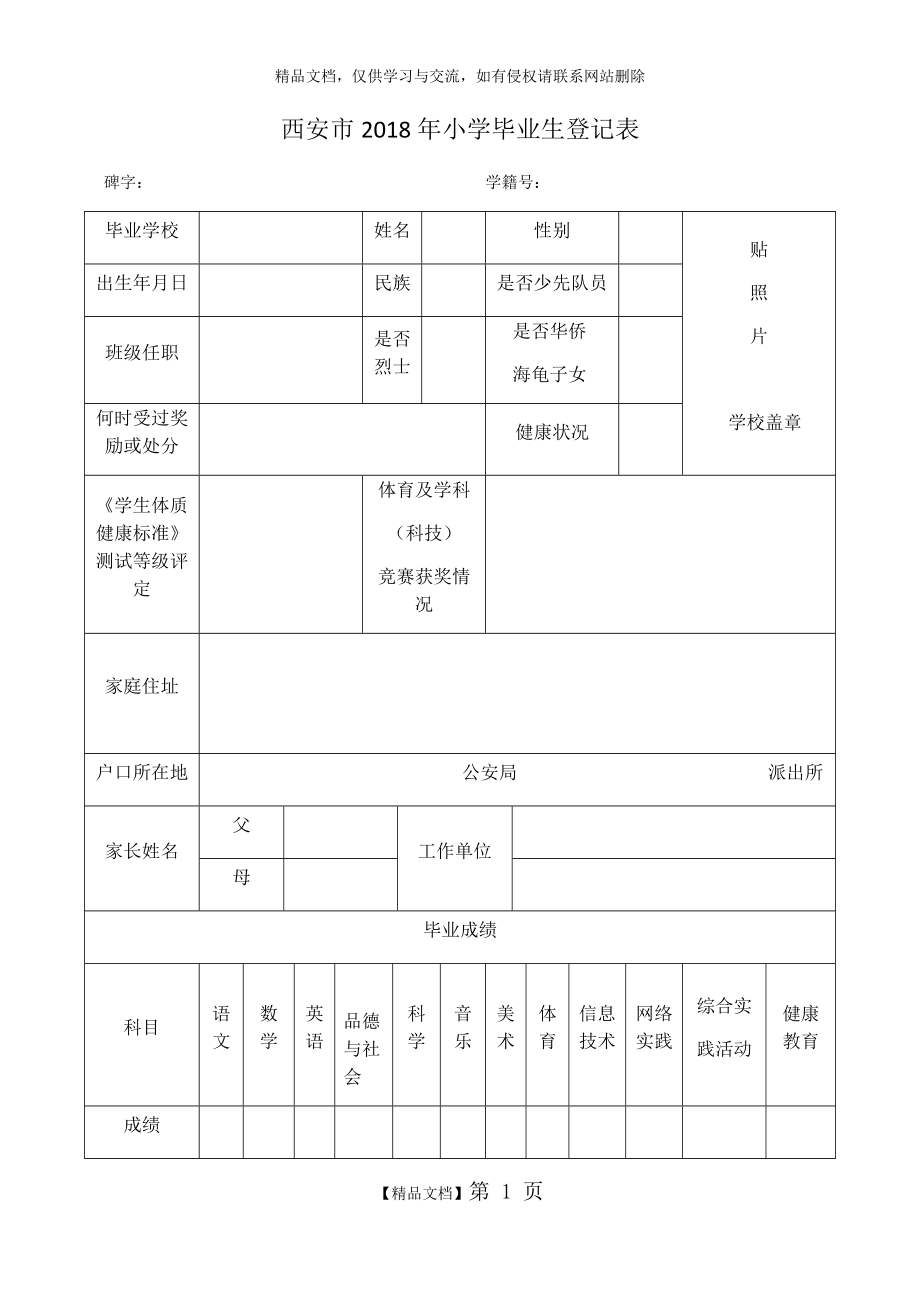 西安市2018年小学毕业生登记表.doc_第1页