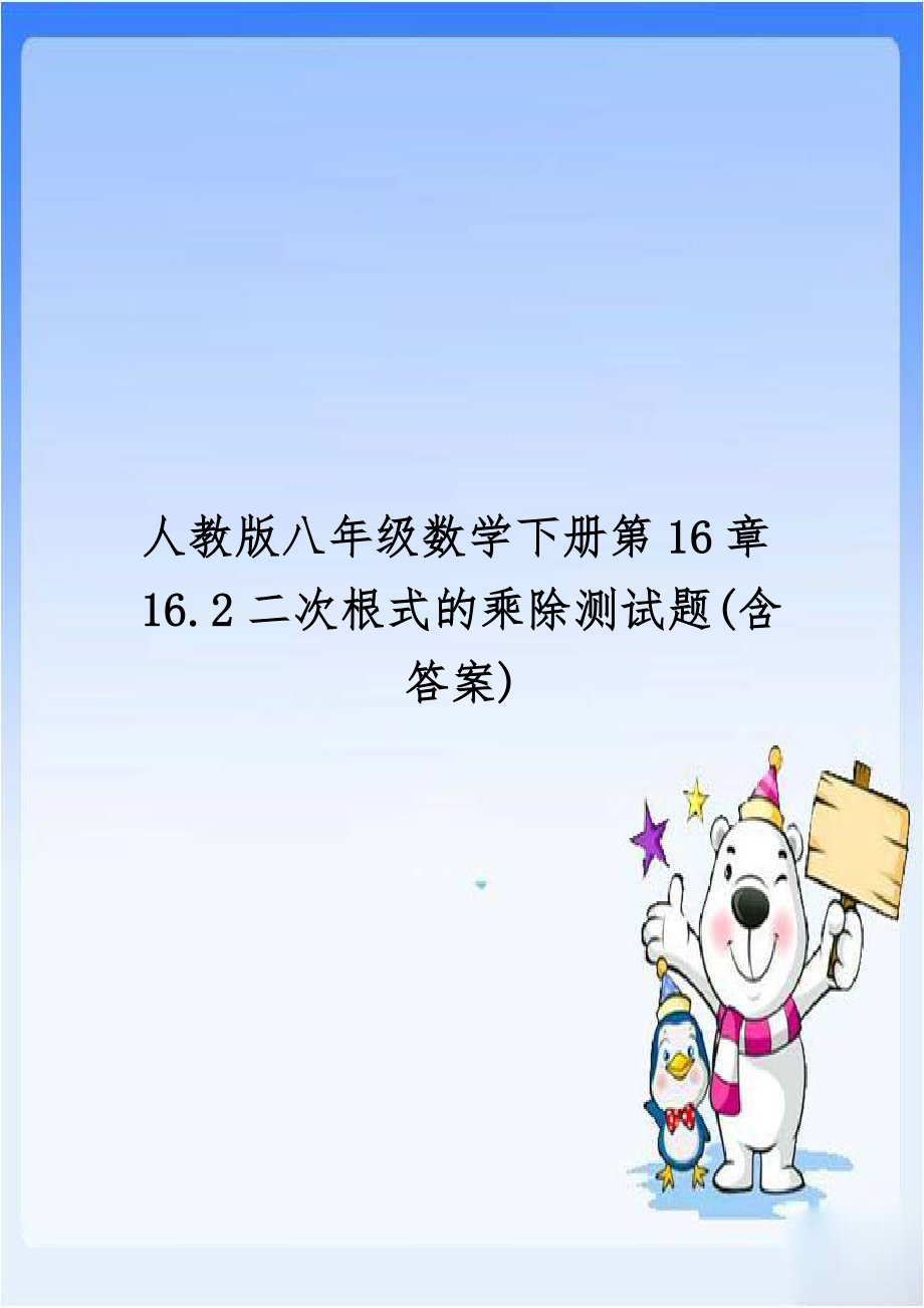 人教版八年级数学下册第16章16.2二次根式的乘除测试题(含答案).doc_第1页