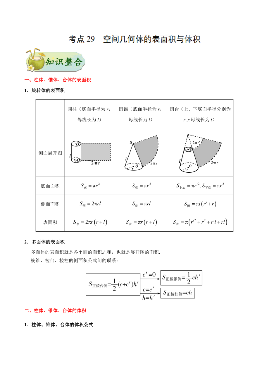 专题29 空间几何体的表面积与体积知识点.doc_第1页