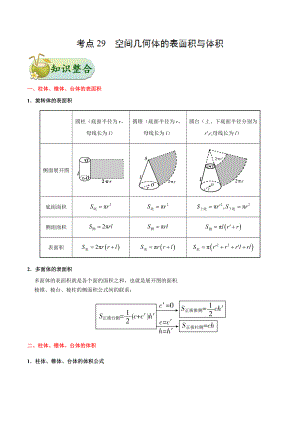 专题29 空间几何体的表面积与体积知识点.doc