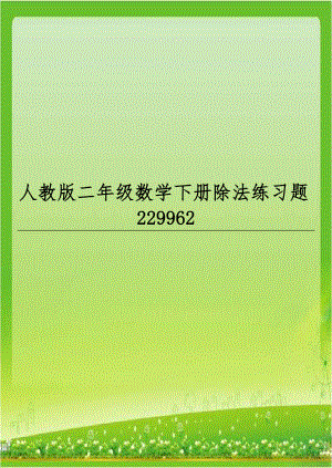 人教版二年级数学下册除法练习题229962.doc