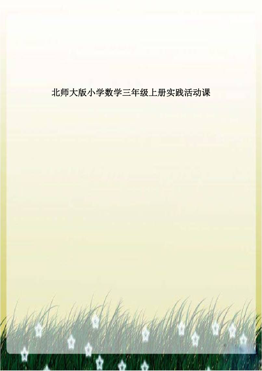 北师大版小学数学三年级上册实践活动课.doc_第1页