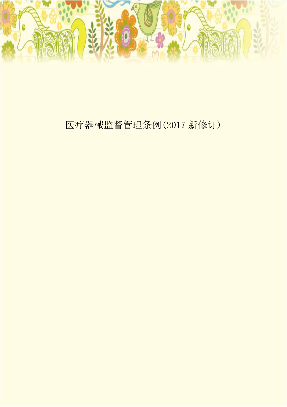 医疗器械监督管理条例(2017新修订).doc_第1页