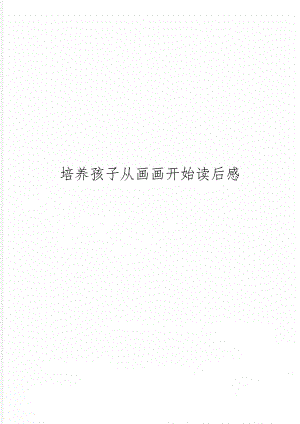 培养孩子从画画开始读后感-3页文档资料.doc