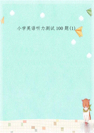 小学英语听力测试100题(1).doc