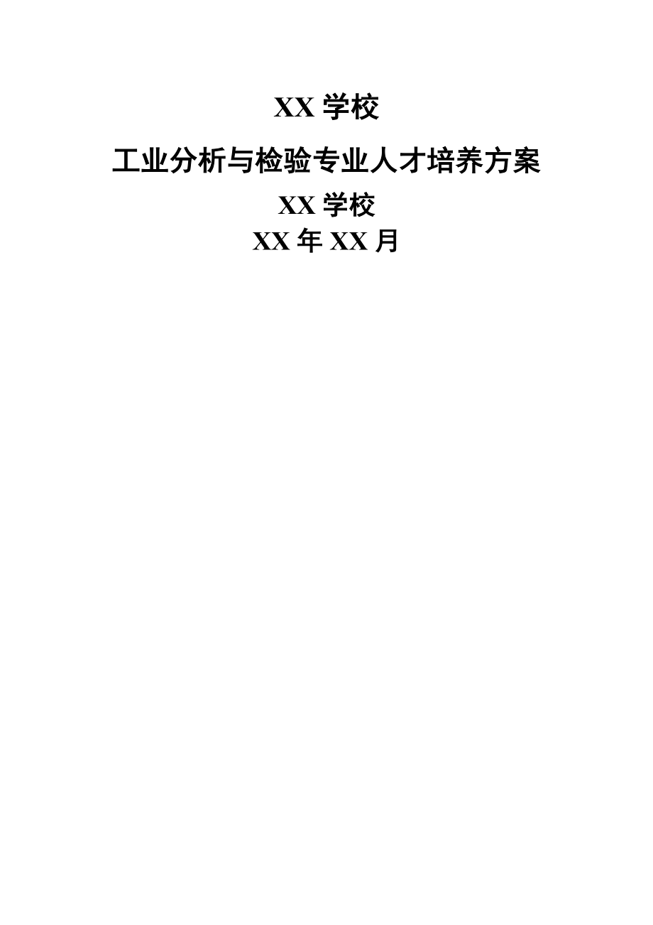 《工业分析与检验专业》人才培养方案修订案word精品文档30页.doc_第2页