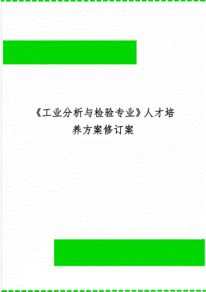 《工业分析与检验专业》人才培养方案修订案word精品文档30页.doc