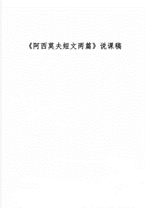 《阿西莫夫短文两篇》说课稿共7页.doc