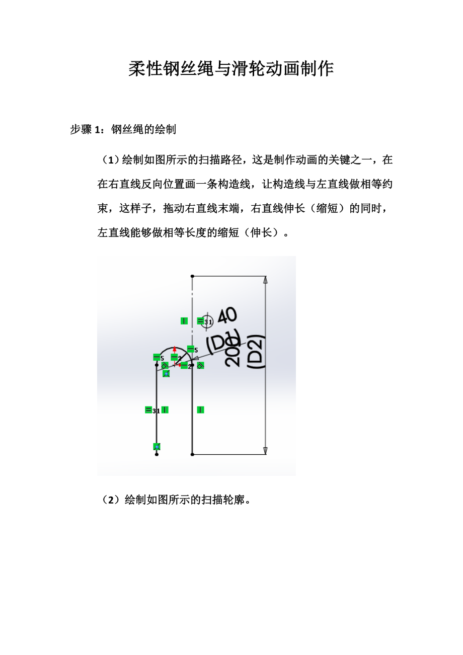 solidworks柔性钢丝绳动画制作.doc_第1页