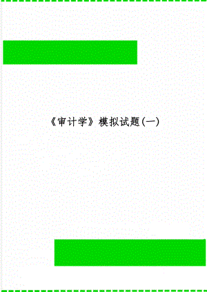 《审计学》模拟试题(一)word精品文档8页.doc