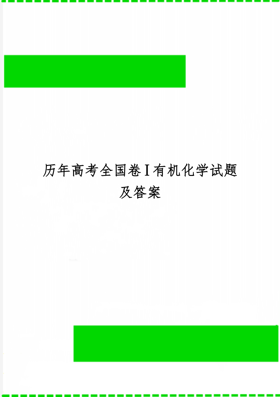 历年高考全国卷Ⅰ有机化学试题及答案word资料7页.doc_第1页