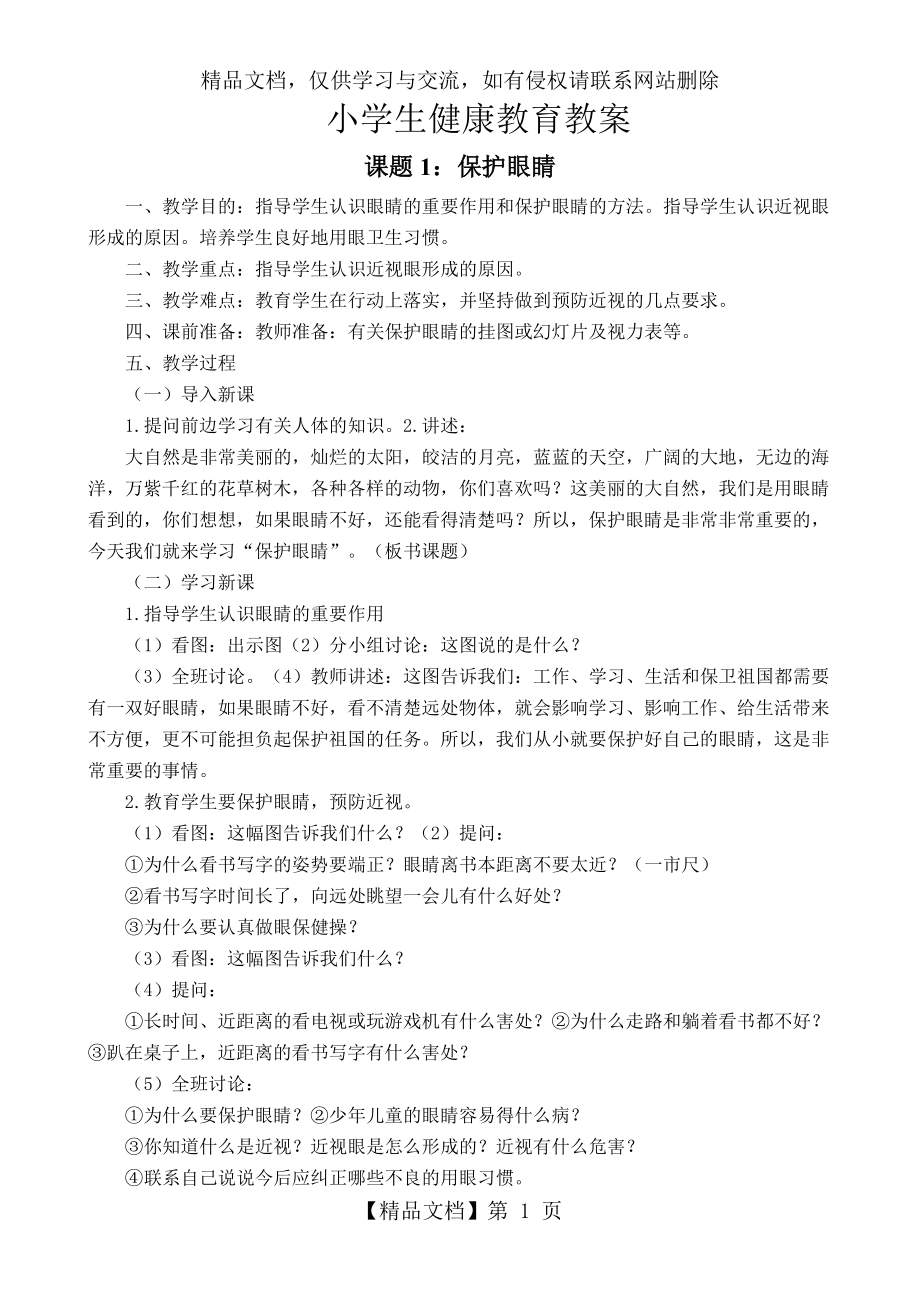 小学生健康教育教案多篇.docx_第1页