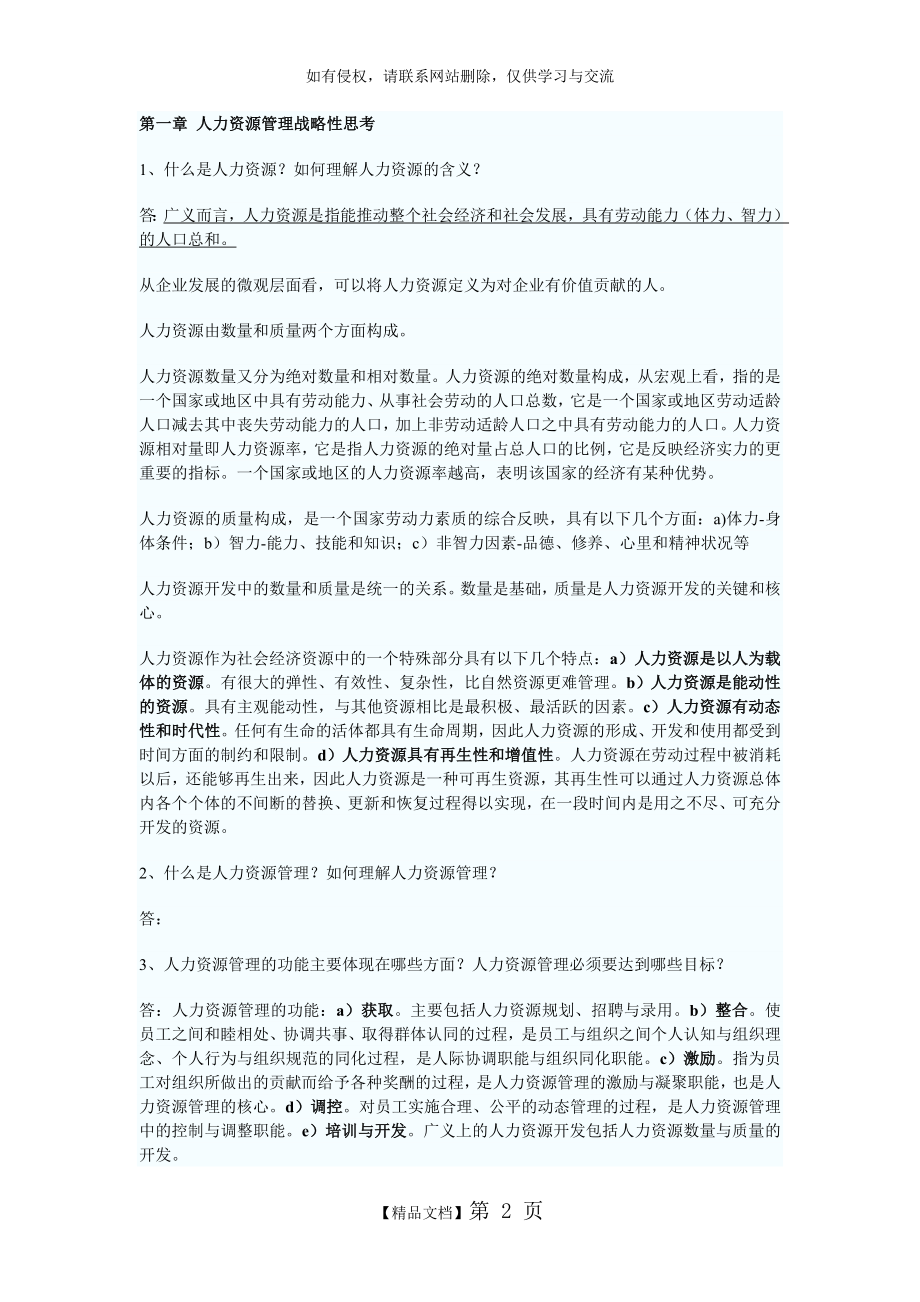 《人力资源开发与管理》(06093)自考复习笔记讲解学习.doc_第2页