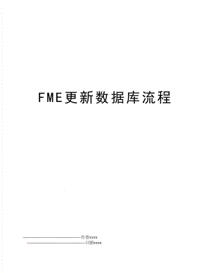 FME更新数据库流程.doc