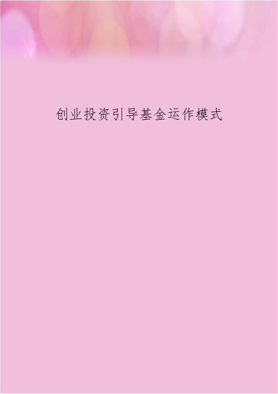 创业投资引导基金运作模式.docx_第1页