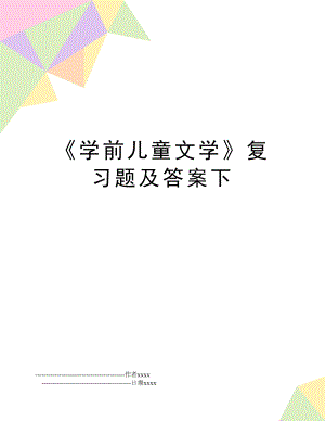 《学前儿童文学》复习题及答案下.doc