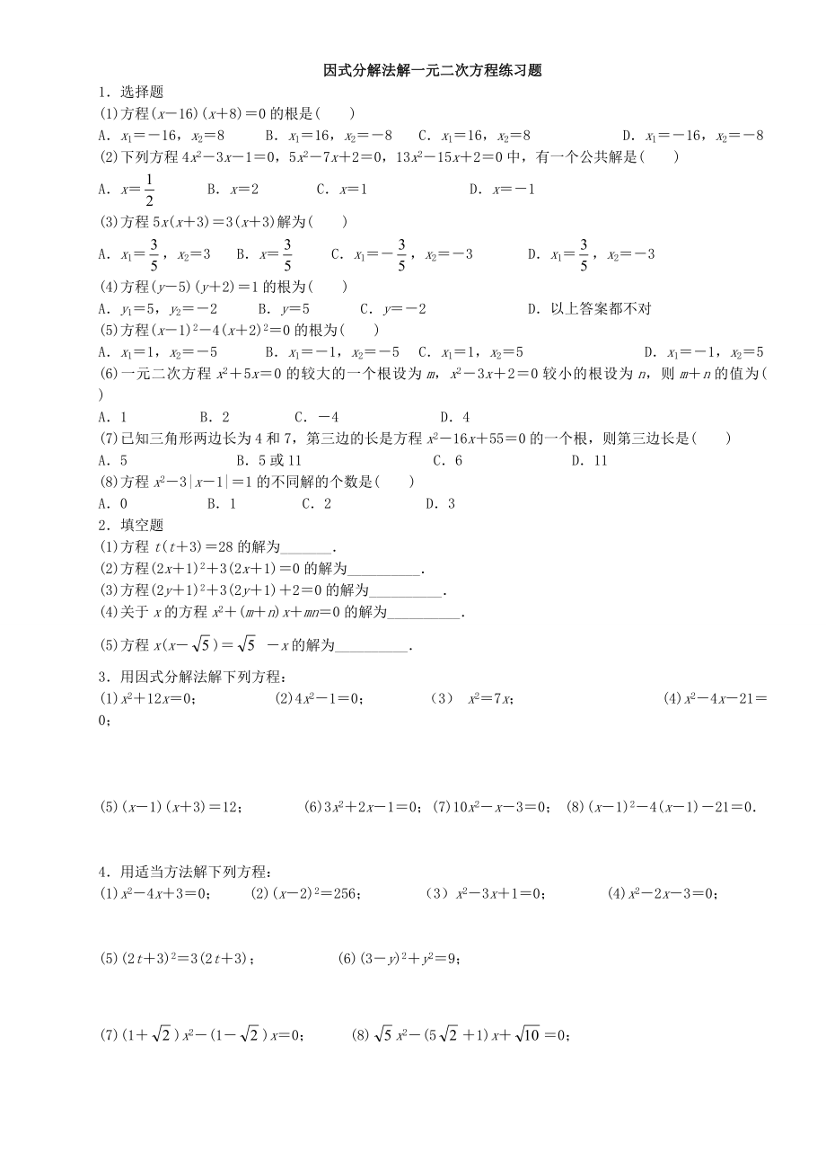 因式分解法解一元二次方程练习题及答案88115.doc_第1页