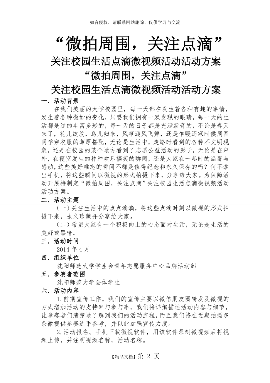 “微拍周围,关注点滴”校园微视频大赛活动策划方案.doc_第2页