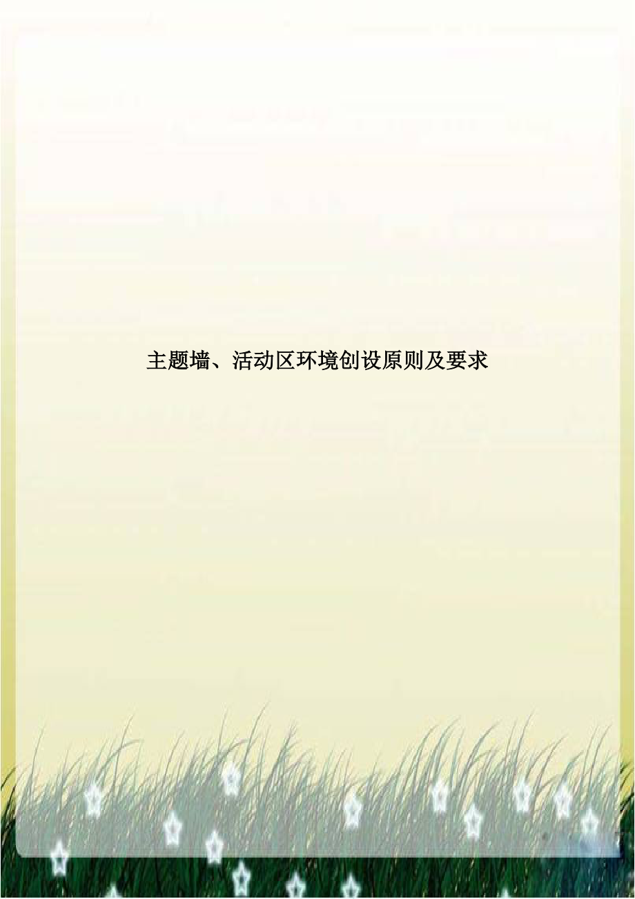 主题墙、活动区环境创设原则及要求.doc_第1页