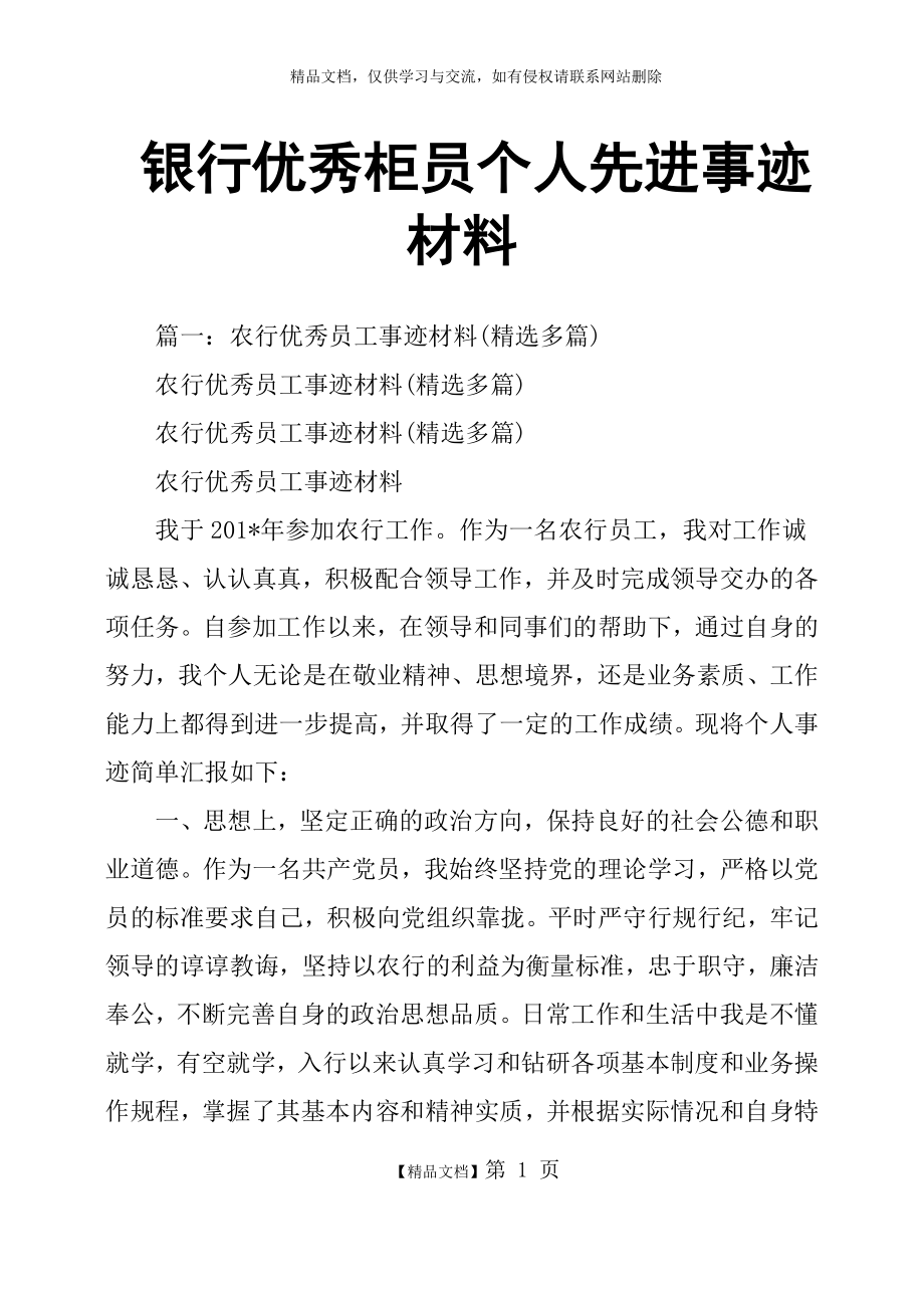 银行柜员个人先进事迹材料.doc_第1页