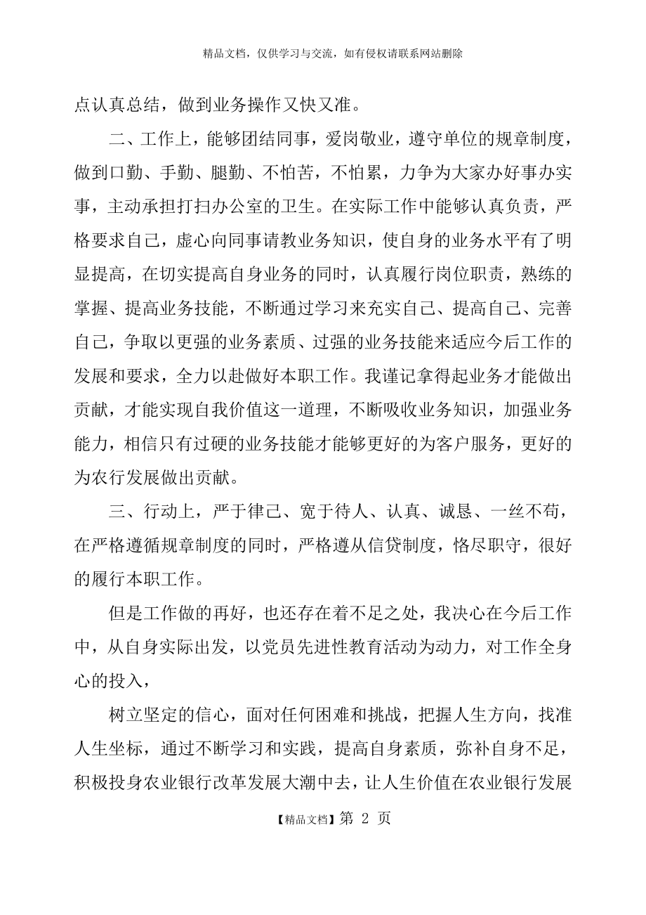 银行柜员个人先进事迹材料.doc_第2页