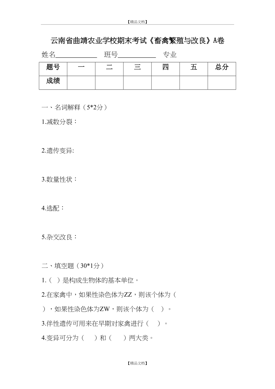 《畜禽繁殖与改良》试题A卷.doc_第2页