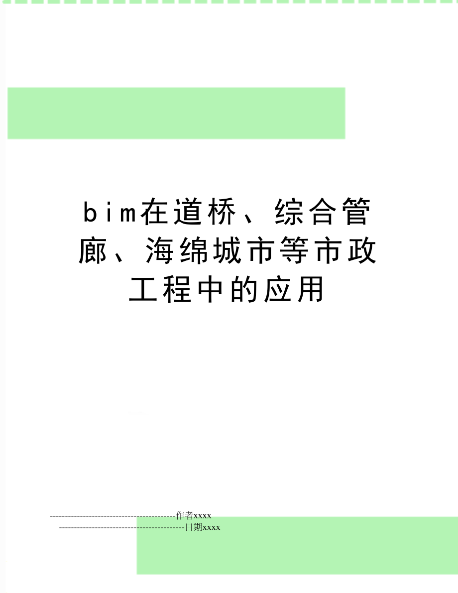 bim在道桥、综合管廊、海绵城市等市政工程中的应用.doc_第1页