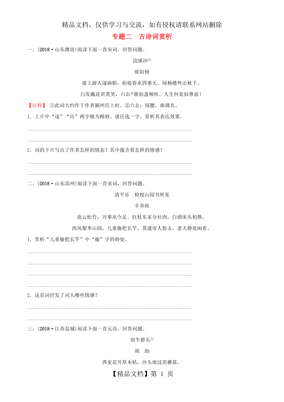 山东省菏泽市年中考语文总复习专题二古诗词赏析同步训练.doc_第1页