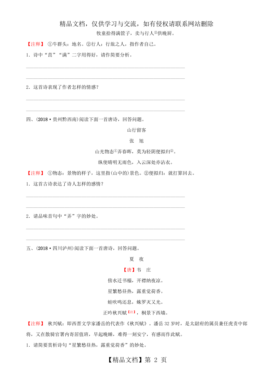 山东省菏泽市年中考语文总复习专题二古诗词赏析同步训练.doc_第2页