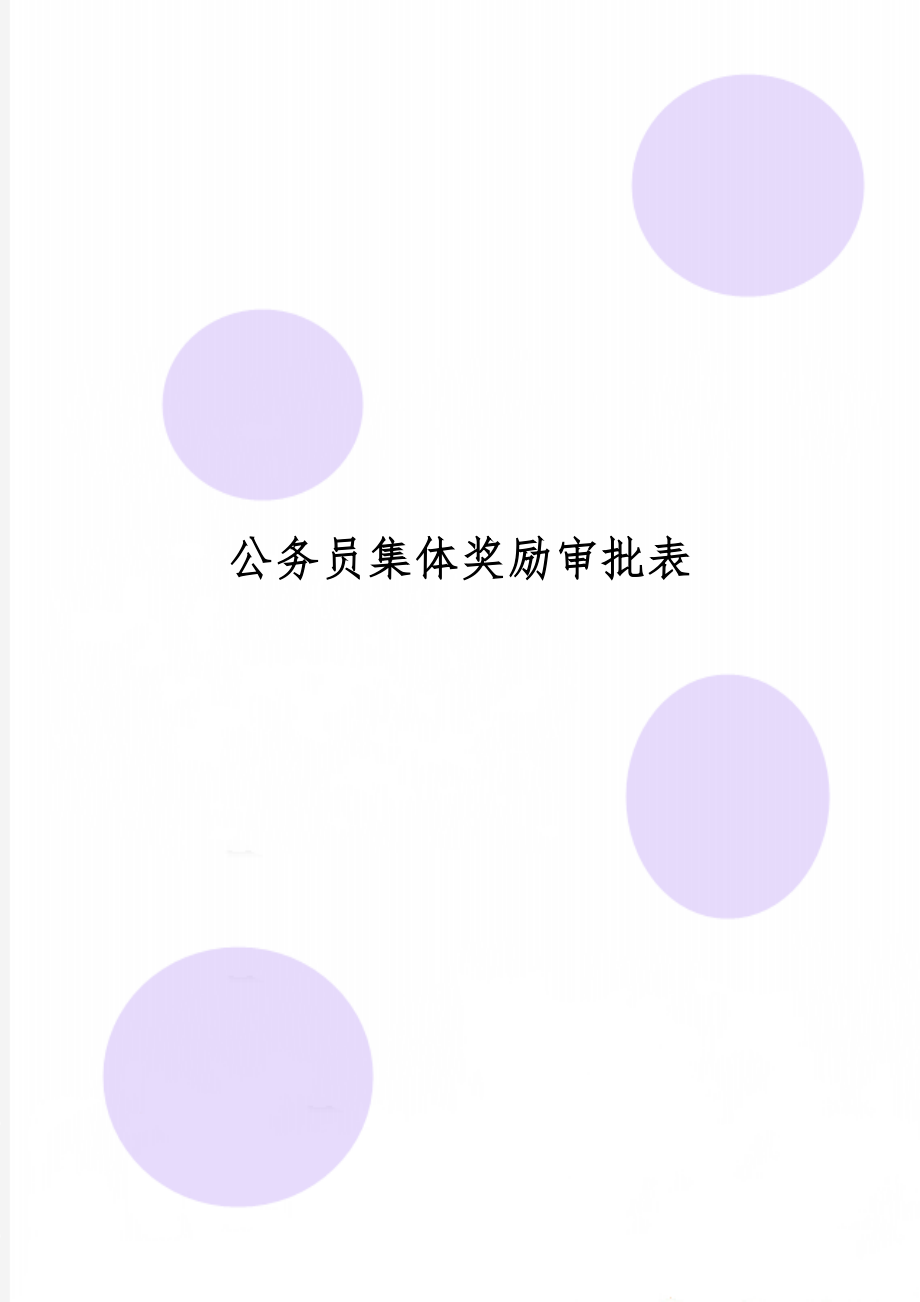 公务员集体奖励审批表word精品文档3页.doc_第1页